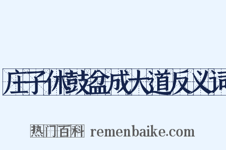庄子休鼓盆成大道反义词是什么意思的图片